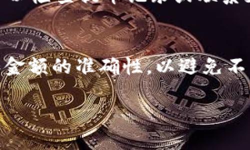 将USDT从支点（P2P平台）提到TP钱包的过程可以分为几个步骤。以下是详细的步骤说明：

步骤一：登录支点账户
首先，你需要登录到你的支点账户。如果你还没有账户，请先注册一个，并完成相应的身份验证。

步骤二：查看你的USDT余额
在账户首页，你可以看到你的资产总览。在这里，找到USDT，并确认你的余额是否足够。通常情况下，平台会显示你的可用余额，以确保在提取时能够满足最低提币数量的要求。

步骤三：进入提币页面
在支点的账户界面，找到“提币”或“提现”选项，点击进入提币页面。在这个页面上，你需要输入提币的相关信息，包括提币金额和提币地址。

步骤四：获取TP钱包的USDT地址
在你的TP钱包中，找到USDT，然后点击“接收”选项。TP钱包将会显示一个USDT的接收地址。请认真复制这个地址，确保其准确无误，以免发生资产损失。

步骤五：填写提币信息
回到支点的提币页面，输入你想提取的USDT数量，并粘贴之前复制的TP钱包地址。在确认无误后，进行下一步。

步骤六：完成身份验证（如果需要）
一些平台在提币时会要求进行身份验证，例如输入短信验证码或邮件验证码。根据平台的提示完成这一步。

步骤七：提交提币申请
确认所有信息无误后，点击“提交”或“确认”按钮。此时，平台会处理你的提币请求。通常情况下，这个过程会在几个分钟到几个小时内完成，具体时间取决于平台的处理速度。

步骤八：查看TP钱包
最后，打开你的TP钱包，查看是否已经到账。USDT通常会很快到账，如果长时间未到账，可以检查提币记录或联系支点的客服了解情况。

总结
将USDT从支点提取到TP钱包的过程相对简单，但务必仔细核对每一个步骤，确保地址和金额的准确性，以避免不必要的损失。如果在操作过程中遇到任何问题，可以随时联系相关平台的客服进行咨询。

以上就是将USDT从支点提到TP钱包的具体步骤，希望对你有所帮助！