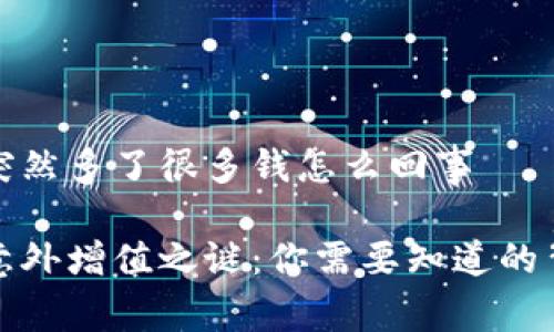 tp钱包突然多了很多钱怎么回事

tp钱包意外增值之谜：你需要知道的背后真相