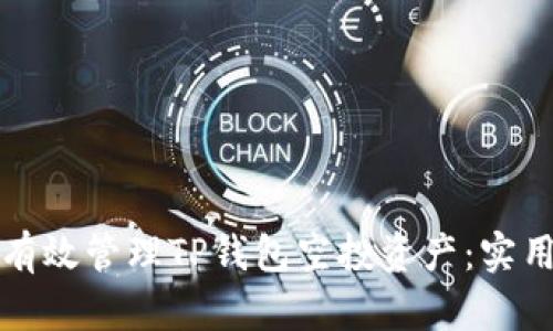 如何有效管理TP钱包空投资产：实用指南