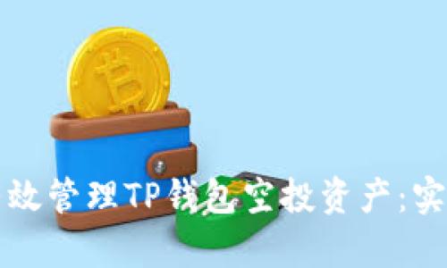 如何有效管理TP钱包空投资产：实用指南
