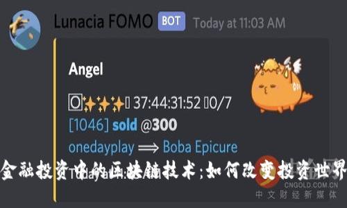 金融投资中的区块链技术：如何改变投资世界