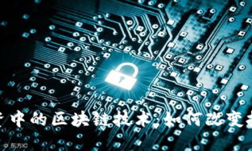 金融投资中的区块链技术：如何改变投资世界