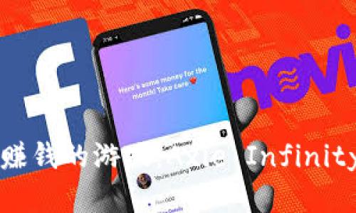 利用区块链技术赚钱的游戏：Axie Infinity的实用价值分析