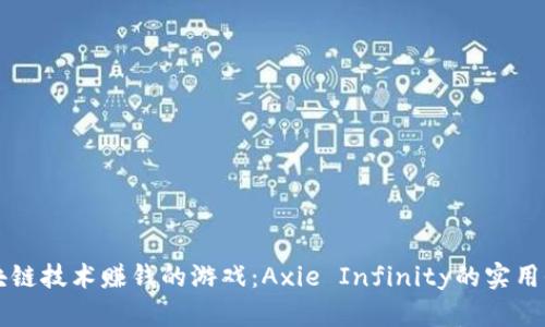 利用区块链技术赚钱的游戏：Axie Infinity的实用价值分析