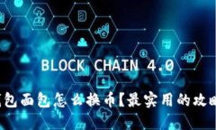 : TP钱包面包怎么换币？最