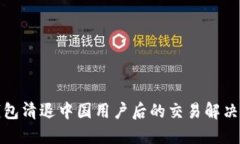 TP钱包清退中国用户后的交