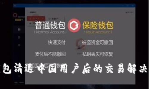 TP钱包清退中国用户后的交易解决方案