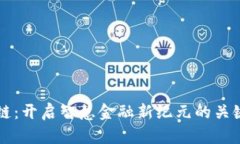 区块链：开启智慧金融新