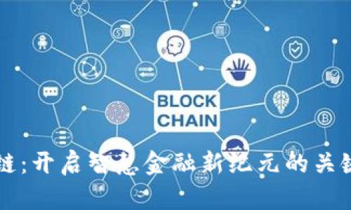 区块链：开启智慧金融新纪元的关键技术