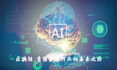 区块链：重塑金融行业的