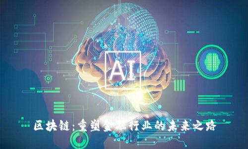 区块链：重塑金融行业的未来之路