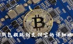 TP钱包提现到支付宝的详细