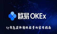 tp钱包获取转账能量的实用