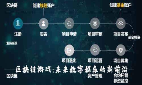 区块链游戏：未来数字娱乐的新前沿