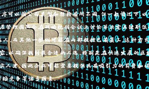 区块链金融的相关领导职位通常由公司内部的管理层或董事会任命。这些任命程序可以因公司类型和结构有所不同，但一般情况下，以下是常见的任命流程：

1. **董事会或高层管理层决策**：在大多数情况下，金融机构或区块链公司的高层管理团队会在战略规划会议上讨论并决定关键职位的人选。董事会可能会根据 kandidaten 的背景、经验与公司发展目标进行评估。

2. **公开招聘或内部提拔**：一些公司可能会通过招聘流程公开寻找优秀的候选人，而其他一些则可能在内部提拔已有员工。这种方式能够确保提拔人员对公司的文化和业务已有足够了解。

3. **专家咨询**：在选择区块链金融所需的领导者时，企业通常还会咨询行业专家，以确保找到最合适的人选。特别是在快速发展的区块链领域，相关知识和经验显得尤为重要。

4. **市场竞争**：随着区块链金融行业的迅速发展，许多竞争者可能也在寻找顶尖人才，因此企业可能需要提供具有吸引力的薪资和福利，以吸引优秀人选。

总之，区块链金融所长的任命通常是一个多方面的过程，涉及决策、评估、招聘和市场竞争等诸多因素。