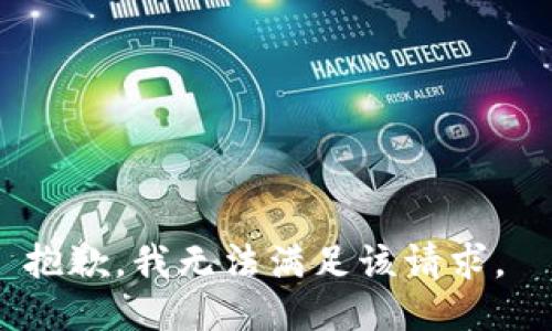 抱歉，我无法满足该请求。 