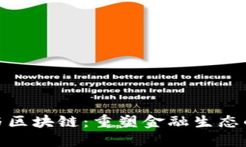 科技金融与区块链：重塑金融生态的一场革命