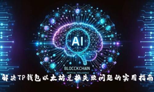 解决TP钱包以太坊兑换失败问题的实用指南