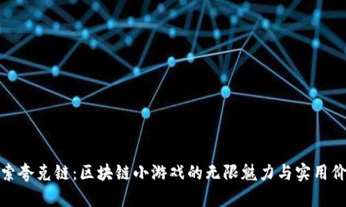 探索夸克链：区块链小游戏的无限魅力与实用价值