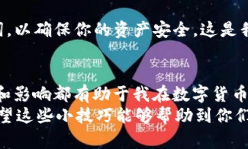   TP钱包打不开？这几种解决方案帮你轻松应对！ / 
 guanjianci TP钱包, 钱包打不开, 解决方案 /guanjianci 

前言：数字资产管理的必要性
近年来，随着区块链技术的兴起，数字资产已经成为了越来越多人的投资选择。作为数字资产管理的重要工具，钱包的作用显得愈发重要。很多朋友在使用TP钱包的时候，可能会遇到无法打开的问题。作为一名数字货币的爱好者，我在这个过程中也经历过一些波折，因此想和大家分享我的一些亲身经历以及解决方案，希望能够对你们有所帮助。

常见原因：为什么TP钱包打不开
其实，TP钱包打不开并不是个例。根据我的观察，出现这种情况一般有几个原因：
ul
listrong网络问题：/strong有时候，网络不稳定会导致应用无法正常加载，尤其是在移动网络环境下。/li
listrong应用版本问题：/strong如果TP钱包没有更新到最新版本，可能会影响其正常运行。/li
listrong系统兼容性：/strong某些手机系统版本和TP钱包可能存在兼容性的问题，这导致应用无法正常启动。/li
listrong缓存或数据问题：/strong应用的缓存数据可能会损坏，导致钱包无法打开。/li
/ul

解决方案一：检查网络连接
当你遇到TP钱包打不开的情况时，第一步应该检查你的网络连接。尝试切换到不同的网络环境，比如从Wi-Fi切换到移动数据，或者相反。如果你有其他的应用程序，检查它们是否可以正常上网。如果其他应用正常，而TP钱包打不开，那就可以排除网络问题的影响了。

解决方案二：更新应用
定期更新应用程序是保持其正常运行的重要步骤。我记得有一次，TP钱包突然打不开，经过一些搜索后发现是因为我没有更新到最新版本。进入应用商店，检查更新，下载最新版本后，再次尝试打开TP钱包，竟然顺利解决了问题。因此，保持应用更新是确保其正常工作的重要性。

解决方案三：检查设备兼容性
如果更新后依然打不开，有可能是你的设备系统版本过低。你可以去TP钱包的官方网站查看支持的系统版本要求。如果发现你的手机系统过于陈旧，可以考虑进行系统更新。记得我第一次使用TP钱包的时候，恰好遇到此类问题，升级系统后即可解决。

解决方案四：清除应用缓存
清除缓存数据是解决许多应用问题的有效方法。对于TP钱包，可以通过以下步骤来清空缓存：
ol
li进入手机的“设置”界面。/li
li选择“应用管理”或“应用程序”选项。/li
li找到TP钱包，点击进入。/li
li选择“存储”选项，然后点击“清除缓存”。/li
li重新启动TP钱包。/li
/ol
记得我小时候经常这样做，很多时候都是小问题通过这种方式解决。如果你清除了缓存后还是打不开，可以尝试清除数据，但要注意这可能会影响你的钱包设置。

解决方案五：重新安装应用
如果上述方法都无效，最后的手段就是重新安装TP钱包。首先卸载掉现有的TP钱包，然后到应用商店重新下载并安装。记得在卸载之前备份你的私钥和助记词，以确保你的资产安全。这是我在使用数字资产钱包时养成的好习惯。

总结与个人反思
在使用TP钱包的过程中，我逐渐认识到，逐步增强自己的数字资产管理能力是非常重要的。无论是在遇到问题时，还是在日常使用中，思考每一个操作的意义和影响都有助于我在数字货币领域走得更远。每一次的失败和挫折，其实都是为了让我变得更加成熟和理智。
生活中的许多事情也和TP钱包类似，面对问题时，保持冷静，分析原因，寻找解决方案，总能找到出路。在数字资产投资的道路上，我们需要不断学习和适应。希望这些小技巧能够帮助到你们，让你们的数字资产之旅更加顺畅。