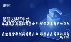 区块链金融创新商贸企业