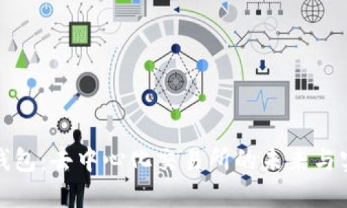 探索TP钱包：去中心化交易所的未来与实用价值