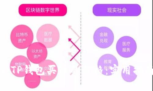 如何查看TP钱包买币的价格：实用指南与技巧