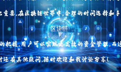 关于TP钱包转账最低手续费的问题，TP钱包，或称TokenPocket钱包，作为一个多链数字资产钱包，其手续费会受到多种因素的影响，包括转账网络的拥堵程度、交易时代币的种类等等。一般来说，TP钱包的转账手续费并不是由TP钱包本身设定的，而是由转账所涉及的区块链网络来决定的。因此，转账手续费的多少可能会因链的不同而有所变化。

### 1. 不同链的手续费概览

#### 以太坊链
在以太坊链上，手续费通常以Gwei（以太币的一个小单位）为单位。根据网络的拥堵情况，用户可以设置不同的Gwei值，以决定转账的速度。一般来说，稍微高一点的手续费可以确保交易迅速被确认，而如果网络不拥堵，可能只需要几Gwei的手续费才能完成转账。

#### 币安智能链
在币安智能链（BSC）上，转账手续费相对较低，通常只需几美分。这也是币安智能链成为许多用户选择的原因之一，因为在相同的交易规模下，手续费远低于以太坊链。

#### 其他链
除此之外，TP钱包支持的其他区块链（如Tron、Polygon等）也一般有各自的手续费标准。比如，Tron链的手续费就相对较低，用户只需持有一定数量的TRX便可以免除转账手续费。

### 2. 常见手续费的设置和调整

#### 手动设置手续费
在TP钱包中，用户通常可以手动选择手续费。在发起转账时，用户可以选择“快速”、“标准”、“慢速”选项，这些选项会对应不同的手续费和确认时间。选择“快速”意味着用户将支付更高的手续费，以加快确认速度，而“慢速”则适合那些不急于转账的情况。

#### 自动设置手续费
TP钱包也提供了“自动设置”选项，用户可以选择这个功能让钱包根据当前网络状况自动计算并设置手续费。这个功能非常适合那些对手续费设置不太了解的用户。

### 3. 影响手续费的因素

#### 网络拥堵
网络拥堵是影响转账手续费的一个重要因素。当网络使用的人数增多时，手续费通常会上涨。这就像购买音乐会的门票，越多人想要同一场演出，票价就越高。

#### 转账金额
转账金额的大小也会对手续费产生影响。在一些网络上，为了保护小额转账的用户，可能会设定最低手续费限制，这在进行小额或频繁转账时尤为重要。

### 4. 个人经验与看法

我记得刚刚接触数字货币的时候，看到各种各样的手续费让我有些心慌。那时候，我也曾对手续费的计算和设置感到困惑，但随着时间的推移，我逐渐明白了如何在不同的区块链之间进行选择。这让我不仅学会了如何合理控制成本，也让我在制定转账计划时变得更加从容。

我也有过几次在以太坊网络拥堵时转账的经历。当时，我为了快速拿到资金，不得不支付比平常高出一倍的手续费。这也使我体会到了“時機”为何如此重要。在区块链世界中，合理的时间选择和手续费设置，往往能让你在流动资金周转和长远投资中，都能获得最大的收益。

### 5. 结语

总的来说，TP钱包的手续费因不同的链和网络状况而异。用户在使用时，可以根据个人的需求和实际情况，选择最合适的手续费方案。通过对这些因素的把握，用户可以实现更高效的资金管理，而这也正是我所乐于分享给大家的经验。

希望通过我的分享，能够帮助到正在寻找TP钱包转账手续费信息的朋友们。在不断探索和使用中，总会发现更多的技巧和经验。如果你在使用TP钱包时还有其他疑问，随时欢迎和我讨论分享！