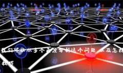 在讨论“TP钱包币兑换不了