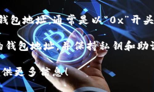 如果您是在谈论TP钱包中的以太坊（Ethereum）或类似区块链资产的地址，您可以通过以下步骤来找到您的钱包地址：

1. **打开TP钱包应用**：首先，确保您已经下载并安装了TP钱包应用，并用您的账户登录。

2. **查看资产**：在应用的主界面，您可以找到“资产”或“钱包”选项，点击进入。

3. **选择区块链类型**：如果您正在寻找以太坊（ETH）的地址，确保您选择的是以太坊网络。如果您是要查看其他代币，请选择相应的网络。

4. **获取地址**：在以太坊的资产页面，您会看到您的钱包地址，通常是以“0x”开头的字符串。您可以点击复制，方便后续使用。

5. **注意安全**：请确保在安全的网络环境下使用您的钱包地址，并保持私钥和助记词的安全，不要透露给他人。

如果您有更详细的问题或者特定的场景需要帮助，请提供更多信息！