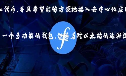 TP钱包和IM钱包是两种不同类型的数字钱包，各自有其特点和适用场景。以下是它们之间的一些主要区别：

1. 功能和用途

TP钱包 (Trust Wallet) 是一个去中心化的加密货币钱包，支持多种区块链和代币，特别是以太坊和ERC20代币。它提供了去中心化交易、NFT支持以及与去中心化应用程序（dApps）的无缝连接，使用户能够直接在钱包中进行交易和访问应用程序。


IM钱包 (IM Token) 主要定位于以太坊生态系统，虽也支持一定的多链功能，但相较于TP钱包，它的功能更多集中在以太坊及ERC20代币的管理，具备数字资产的安全性和便捷性。同时，IM钱包还提供了丰富的社区功能，包括资产交换、信息共享等。


2. 用户界面和体验

TP钱包以其用户友好的界面而著称，适合各种水平的用户，无论是新手还是资深用户，都可以轻松上手。钱包的布局合理，操作直观，用户可以快速了解各种功能。


而IM钱包则更侧重于以太坊用户的体验，界面设计上可能会有些复杂，尤其是对于不熟悉以太坊生态的新用户来说，初次使用可能需要一点时间去适应。不过，它对以太坊相关的功能和服务的支持非常到位。


3. 安全性

在安全性方面，两者都提供一定的保护措施。TP钱包使用自有私钥管理，但作为去中心化钱包，需要用户自行管理私钥的安全性。同时，它允许用户设置密码和启用生物识别功能，增强了安全性。


IM钱包同样具备高安全性，它采取了多重加密措施，并在提供私钥管理的同时，鼓励用户进行备份和恢复。不过，IM的安全策略更加强调社区和用户的安全意识。


4. 社区和生态系统支持

TP钱包作为一个较为开放的平台，获得了不少社区和开发者的支持。它支持的 dApps 和 NFT 的数量不断增加，用户可以通过钱包直接访问这些应用，这使得TP钱包在用户群体中越来越受欢迎。


IM钱包同样也有一个活跃的开发者和用户社区，特别是在中文用户中具有较高的认可度。IM钱包不仅仅是一个钱包，更是一个信息共享和资产管理的社区平台，用户可以在这里分享经验，交流信息。


5. 支持的区块链和资产种类

TP钱包支持多达数百种不同的加密资产和多个区块链，包括比特币、以太坊、波场等，满足不同用户的需求，尤其适合那些希望在多个区块链间灵活管理资产的用户。


IM钱包虽然也支持多种资产，但其主要的优势依然在以太坊生态上，其他区块链的支持相对有限。因此，对于仅涉及以太坊的用户而言，IM钱包可能会提供更加专注和细致的服务。


总结

总的来说，TP钱包和IM钱包各有优劣，选择哪个钱包主要取决于用户的具体需求。如果你需要一个功能多样、支持多种区块链和代币，并且希望能够方便地接入去中心化应用程序，那么TP钱包可能是一个不错的选择。而如果你专注于以太坊及其生态系统，IM钱包则能够提供更为专业的服务和支持。


我个人在选择钱包时，通常会考虑我的使用习惯和资产种类。在开始接触加密货币时，我同样面临过选择的问题。当时我选择了一个多功能的钱包，但随着对以太坊的逐渐深入了解，发现IM钱包的社区氛围和专注的功能让我感到更加安心。


每个人的需求不同，所以对于钱包的选择也没有绝对的答案。希望以上的对比能够帮助你做出更合适的选择。