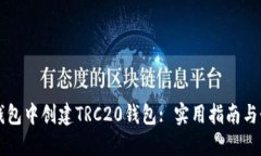 如何在TP钱包中创建TRC20钱