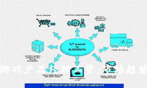解密区块链游戏产品经理工资：市场趋势与发展机遇