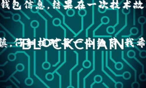 在加密货币的世界中，钱包的转账操作一旦确认，通常是不可逆的。因此，如果你通过TP钱包（Token Pocket）转出了数字货币，一般来说，转出去的币是难以找回的。下面我将详细解释一下这个过程，并结合一些个人经历和观点，希望能够给你提供更清晰的了解。

转账手续的不可逆性
首先，需要明确的是，区块链技术的一个核心特点就是去中心化和不可篡改。每次交易一旦被确认，就会被记录在区块链上，这个过程是公开透明的，但同时也意味着你无法轻易撤回或更改这些交易。

我记得我刚开始接触加密货币时，曾经因为急于将币转给朋友而没有仔细核对地址，结果导致币转错了地方。虽然后来有试图联系对方的客服，但最终还是没能找回来。这种经历让我深刻意识到每一次转账都需要仔细检查。

可能找回币的情况
尽管大部分转账都是不可逆的，但有些情况下是有可能找回你的币的。例如，如果你错误地转账到一个不属于你的地址，并且该地址依然是可访问的，你可以尝试联系地址的拥有者，看他们是否愿意归还你的资产。

此外，在某些情况下，如果钱包或交易所提供了“充提”功能，且你已经提供了相关的转账凭证，可能会有人工客服介入处理你的问题，但这主要依赖于他们的服务条款和处理能力。

如何避免币丢失的情况
为了避免不必要的损失，建议每次转账前进行充分的准备和验证。这包括确认地址的准确性、确认转账的数量、以及确保网络状态良好。

此外，养成使用小额测试转账的习惯也是一个不错的选择。比如说，你在转账大额资金前，可以先转账一个小额来确认信息的正确性。这个方法让我在后来的操作中大大减少了错误的概率。

记录和备份的重要性
在使用TP钱包或任何其他钱包时，养成记录交易信息和备份私钥的习惯至关重要。因为一旦你遗失了私钥，几乎就等于失去了你的资产。

这让我想回到我的第一次加密投资经历。我当时在某个交易所成功地购买了一些币，但因为没有备份好我的私钥和钱包信息，结果在一次技术故障后丢失了对部分资产的控制。这个教训让我在之后的投资中格外小心，确保每一步操作都有备份和记录。

总结
总而言之，如果你在TP钱包中转出去的币已经确认转账，找回的可能性非常小。因此，在进行任何交易时都要格外谨慎，仔细核对每一个细节。我希望通过分享我的经历和感受，能让更多的朋友在这个复杂的领域中少走一些弯路。

如果你还对转账过程有其他疑问，欢迎随时咨询，我很乐意和大家分享我的心得和体会，希望能帮助到你们！