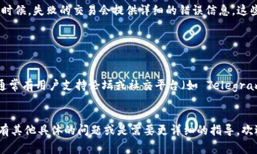 很抱歉，你在使用 TP 钱包时遇到添加流动性的问题。这个过程可能涉及多个步骤，确保你已经按照正确的方式完成了操作。以下是一些可能的常见问题和解决方案：

确认Token选择

首先，请确认你选择的代币是否支持流动性添加。有些代币可能会因智能合约限制而无法参与流动性池。在添加流动性之前，通常需要确保这两个代币都有足够的供给。


检查合约地址

确保你使用的代币合约地址是正确的。如果合约地址不正确，可能会导致流动性添加失败。在添加流动性时，建议使用官方渠道提供的合约地址。


Gas费用问题

流动性添加过程通常需要支付一定的 Gas 费用。如果你的钱包中没有足够的 ETH（或其他链上需支付的代币），那么该过程会失败。建议检查你的钱包余额，确保有足够支付费用。


网络拥堵

有时，因为网络拥堵，交易可能会延迟或失败。这时候可以尝试提高 Gas 费用以促使交易更快进行。


使用合适的网络

确保你连接的是正确的区块链网络。例如，如果你想在以太坊上进行交易，请确保钱包是设置在以太坊网络上，而不是其他网络（如币安智能链、Polygon等）。


钱包权限设置

如果钱包的权限设置不当，可能会导致无法添加流动性。请检查 TP 钱包的设置，确保它有足够的权限进行这种操作。


查看历史记录

如果你已经尝试添加流动性但失败了，可以查看交易历史记录。很多时候，失败的交易会提供详细的错误信息，这些信息可以帮助你找到问题根源并解决它。


咨询支持社区

如果以上步骤都没有解决问题，可以考虑寻求社区的帮助。TP 钱包通常有用户支持论坛或社交平台（如 Telegram、Discord），你可以在这里询问有相似经历的用户或官方技术支持。


希望这些建议能帮助你解决 TP 钱包添加流动性的问题！如果你还有其他具体的问题或是需要更详细的指导，欢迎继续提问。