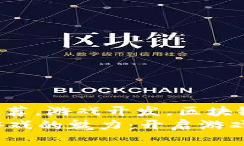 cocos区块链游戏推荐，游戏开发，区块链技术/guanjianci
探索Cocos区块链游戏的魅力：开启游戏与技术的变革之旅