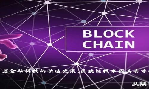 区块链金融认证中心是一个综合性的机构，旨在利用区块链技术为金融行业提供认证、验证和信任机制。随着金融科技的快速发展，区块链技术因其去中心化、不可篡改和透明性等特点，被广泛应用于各种金融业务中，比如数字资产管理、智能合约、跨境支付等。

### 区块链金融认证中心：开启数字金融信任的新篇章