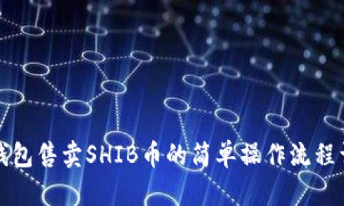 TP钱包售卖SHIB币的简单操作流程详解