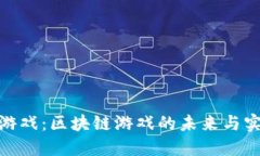 探索淘游戏：区块链游戏