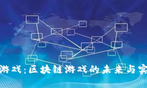 探索淘游戏：区块链游戏的未来与实用价值