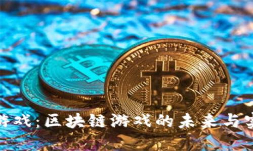 探索淘游戏：区块链游戏的未来与实用价值