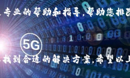 非常抱歉，您遇到了TP钱包买币时的网络连接错误。这个问题可能由多种原因引起，以下是一些常见的解决方案，希望能够帮助您解决问题。

### 检查网络连接

首先，请确保您的设备连接到互联网。您可以尝试打开浏览器，并访问其他网站以确认网络是否正常运行。如果您的设备连接不稳定，请重启路由器或切换到其他网络。

### 更新TP钱包

可能您使用的TP钱包版本过旧，导致与网络的连接出现问题。前往应用商店（如Google Play或App Store），检查是否有最新版本的TP钱包可供更新。如果有，请下载并安装更新。

### 更换网络

有时，特定的网络连接可能会导致TP钱包无法正常工作。尝试切换到其他Wi-Fi网络或使用移动数据连接，确认问题是否依然存在。

### VPN设置

如果您使用VPN服务，可能会影响TP钱包的网络连接。尝试断开VPN并直接连接到互联网，看看此举是否能解决问题。

### 检查服务器状态

TP钱包的服务器可能会出现临时故障或维护。您可以访问TP钱包的官方网站或社交媒体页面，查看是否有关于服务器状态的公告。

### 清理应用缓存

有时，TP钱包的应用缓存可能导致连接问题。您可以尝试清理手机上TP钱包的缓存数据。具体步骤如下：

1. 前往设备的“设置”。
2. 找到“应用程序”或“应用管理”选项。
3. 查找并选择TP钱包。
4. 点击“存储”选项，然后选择“清除缓存”。

### 重新登录

如果以上步骤未能解决问题，尝试退出TP钱包账户并重新登录。这可能会帮助您恢复与网络的正常连接。

### 检查安全设置

某些安全软件或防火墙设置可能会阻止TP钱包的网络访问。请检查您的手机安全设置，确保TP钱包未被阻止。

### 联系客户支持

如果您依然无法解决问题，建议联系TP钱包的客户支持团队。他们可以提供更专业的帮助和指导，帮助您排除故障。

### 总结

网络连接错误可能是各种因素造成的，但通过逐步排查和解决问题，通常可以找到合适的解决方案。希望以上建议能帮助您顺利使用TP钱包进行买币。如果还有任何疑问，欢迎随时询问！