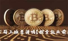 区块链金融公司上班靠谱
