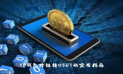 TP钱包跨链转USDT的实用指南