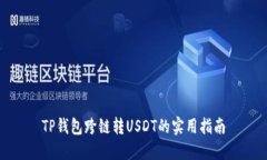 TP钱包跨链转USDT的实用指