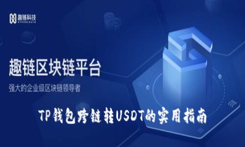 TP钱包跨链转USDT的实用指南