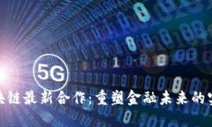 腾讯区块链最新合作：重