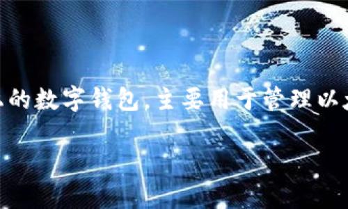 在探讨“狐狸钱包助记词能否导入TP钱包”这个问题之前，我们先了解一下这两款钱包的功能与特色。首先，狐狸钱包（MetaMask）是一款非常流行的以太坊及其兼容链上的数字钱包，主要用于管理以太坊资产和进行去中心化金融（DeFi）的交易。而TP钱包（TokenPocket）则是一个支持多链的数字钱包，用户可以在多个区块链上管理资产，也可以进行交易、DApp访问等。

### 狐狸钱包助记词能否导入TP钱包？探索数字资产管理的新路径