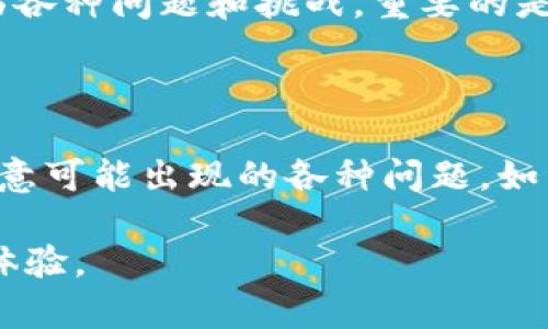 tp钱包资产数值不正确 可能会让用户感到困惑和担忧。对于在加密货币领域投资的朋友来说，资产的准确体现至关重要。下面我们将探讨可能造成这种现象的原因，以及用户可以采取的解决方案。

一、什么是TP钱包？

TP钱包是一款广泛应用于加密货币存储和交易的数字钱包。它不仅支持多种加密货币存储，还提供便捷的交易和管理功能。对于用户而言，TP钱包的重要性不言而喻，它是他们管理资产和参与市场的核心工具之一。

二、资产数值为何不正确？

在使用TP钱包时，有可能会遇到资产数值不正确的情况。这种情况通常会由以下几个原因引起：

ul
    listrong网络问题：/strong网络不稳定可能导致钱包无法实时更新用户的资产信息。这通常会让用户看到旧的数值，而不是最新的准确数据。/li
    listrong区块链同步问题：/strongTP钱包需要与区块链进行同步以获取最新的交易信息。如果同步出现问题，用户可能会看到不正确的资产数字。/li
    listrong手动输入错误：/strong在转账或接收加密货币时，用户可能由于输入错误而导致资产数值看似不正确。/li
    listrong软件 Bugs：/strong任何软件都可能存在漏洞。如果TP钱包存在bug，可能会导致资产显示不准确。/li
/ul

三、如何解决资产数值不正确的问题？

遇到资产数值不正确的情况，用户可以采取以下解决方案：

ul
    listrong检查网络连接：/strong确认自己的网络连接是否稳定并有良好的信号。如果网络不佳，可以尝试切换到更稳定的网络。/li
    listrong手动刷新：/strong在TP钱包中寻找手动刷新或同步的选项，确保自己始终获取到最新的数据。/li
    listrong重启应用：/strong有时候，简单的重启应用可以解决很多问题。关闭TP钱包，然后重新打开，查看资产数值是否正常。/li
    listrong查阅官方论坛和社区：/strong如果上述方法都无法解决问题，可以去TP钱包的官方论坛或社区寻求帮助，看看是否是全球用户共同遇到的问题。/li
    listrong联系客服：/strong若问题依然存在，可以直接联系TP钱包的客服团队，请求专业的帮助和支持。/li
/ul

四、我的个人经历与反思

我在初次接触TP钱包时，曾经历过一次资产数值不正确的情况。当时我正准备进行一笔交易，却发现我的资产显示比实际少了很多。我当时非常慌张，心中不禁开始怀疑自己的投资安全。经过几番排查，最终发现是因为网络连接不顺畅导致的钱包未能及时更新信息。

这次经历让我意识到，虽然TP钱包在使用过程中相对便捷，但我们仍需保持冷静和耐心。在处理数字资产时，我们会面临各种问题和挑战，重要的是保持理智，学会冷静分析和解决问题。

五、总结与展望

TP钱包在整个加密货币领域中占有重要的地位，它为用户提供了便捷的资产管理服务。但在实际使用过程中，用户需留意可能出现的各种问题，如资产数值不正确等。通过掌握一些常见的解决方法，可以有效应对这些问题。

希望我的分享能够帮助到正在使用TP钱包的你们，让我们在这一领域共同成长，打造更加安全而便捷的数字资产管理体验。