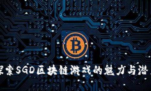 探索SGD区块链游戏的魅力与潜力